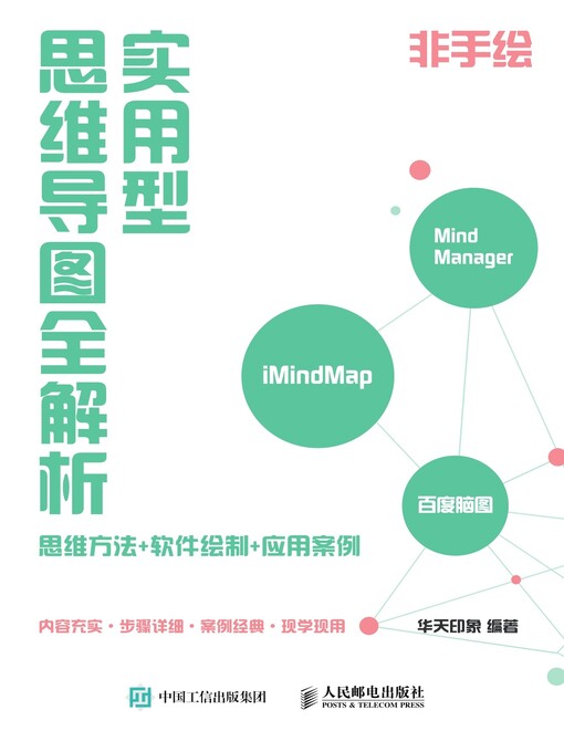 Title details for 实用型思维导图全解析 by 华天印象编著 - Available